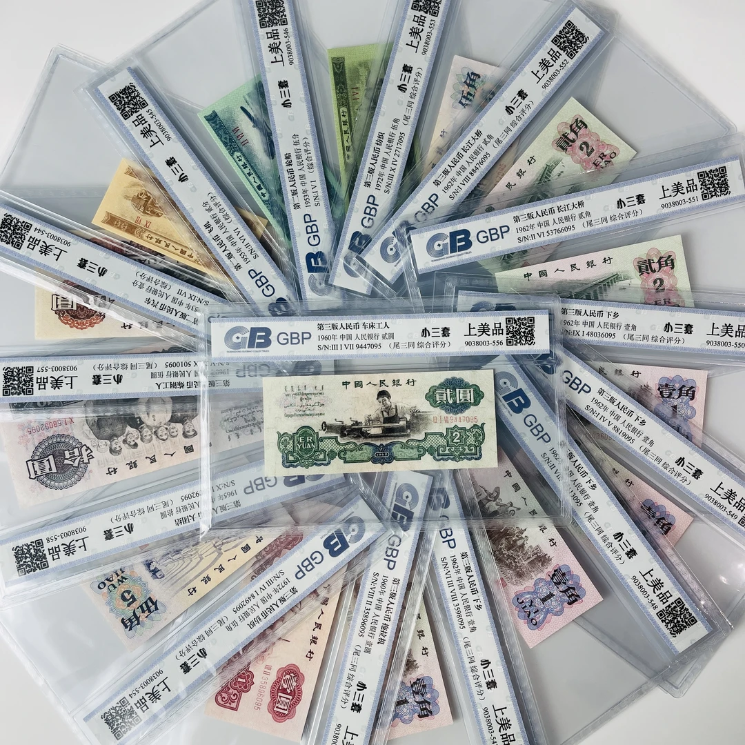 第三版人民币 小三套装15枚  鉴定封装上美品 评级公司和号码随发
