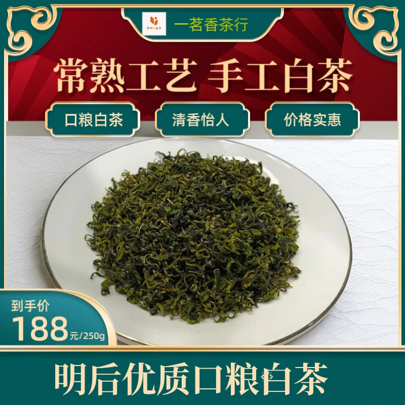 【一茗香2号】明后优质散称口粮白茶
