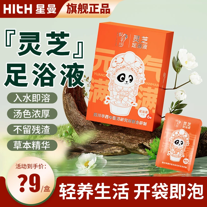 甄草坊/HITH星曼泡脚药包足浴包草本中草药足浴液暖身散寒养生
