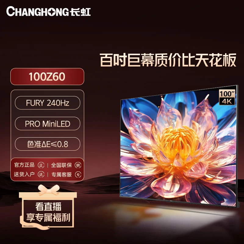 【新款畅销】长虹欧宝丽100Z60 240Hz高刷384分区4+128GB/超清电视