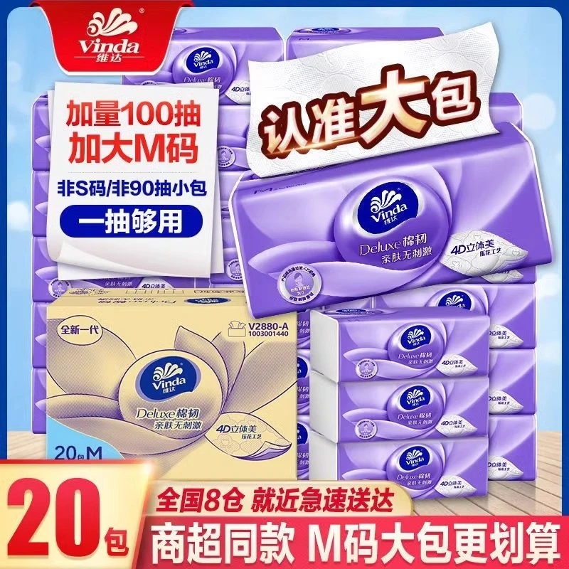 维达棉韧100抽纸亲肤纸巾家用大包卫生纸实惠装加厚加厚家用抽纸