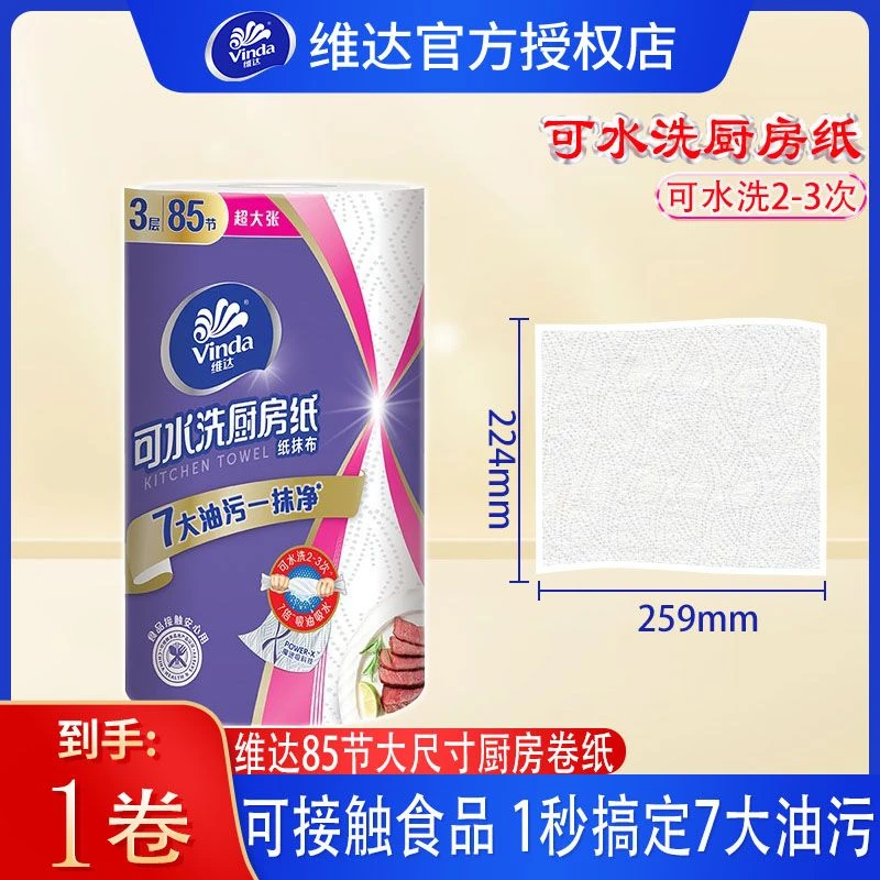 维达可水洗家庭厨房卷纸85节洗碗多用途纸巾强力去油污一次性抹布