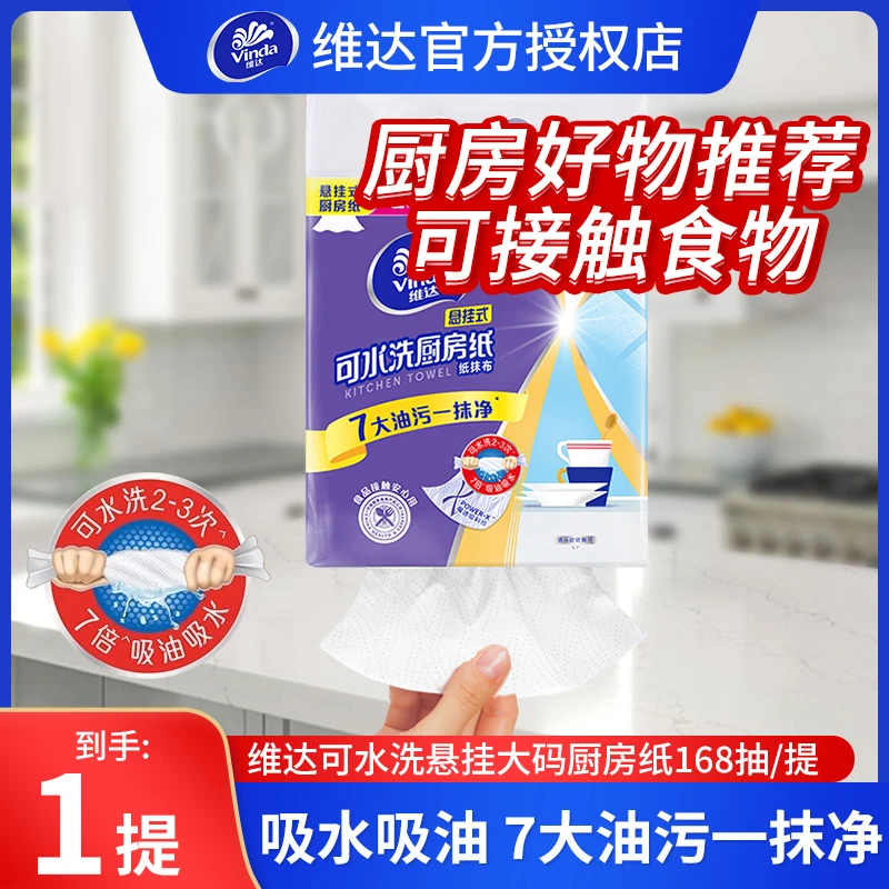 维达厨房专用抽纸大码大包悬挂式吸油吸水抹布可接触过年必备纸巾