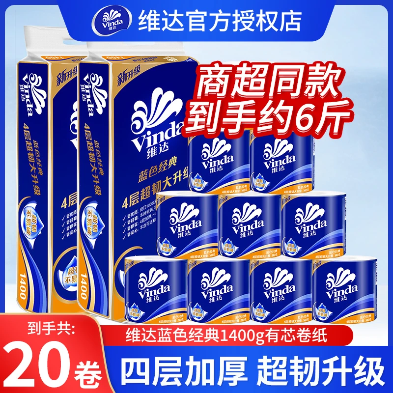 维达空芯卷纸20卷提装蓝色经典用厕纸学生宿舍卫生间有心大卷筒纸