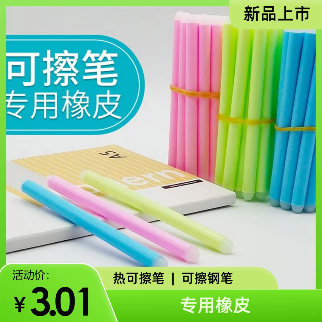 【可擦笔专用橡皮】大容量 可擦橡皮可擦棒可擦笔 可擦钢笔专用橡皮