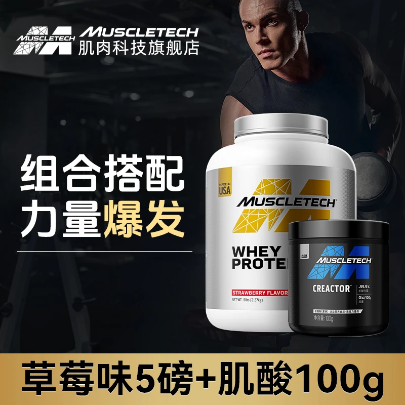 【肌肉科技官方】白金蛋白粉乳清5磅肌酸100g组合增肌塑形正品