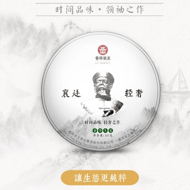 【普洱茶王】2018 茶王•襄廷轻奢 普洱茶生茶单饼357克