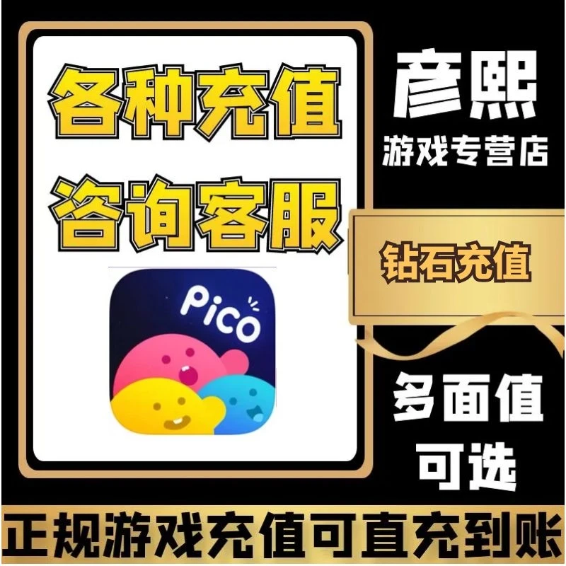 picopico语游戏音交手游友充值pico语音直充