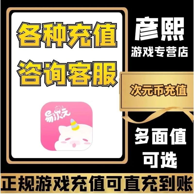 易次元游戏充值易次元代充次元币代充值