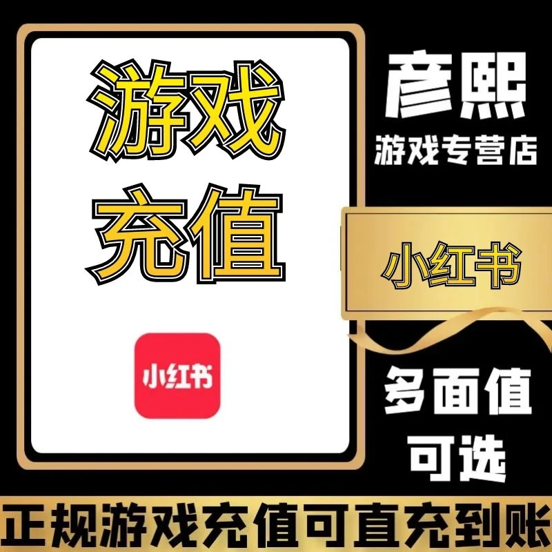 充小红书薯币游戏充值代充端游手游充值代充
