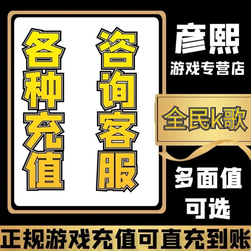 （支持月付）直充全民K代歌充K值币端游手游游戏充值代充