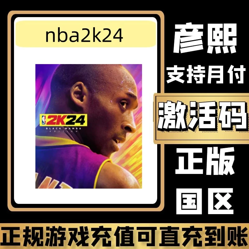 nba2k24正版国区PC中文正版激活码CDK
