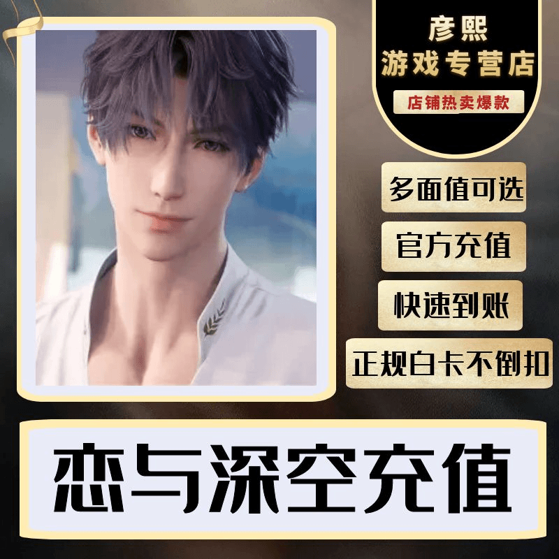 恋与深空手游充值点券钻石代充元宝礼包月卡充值端游