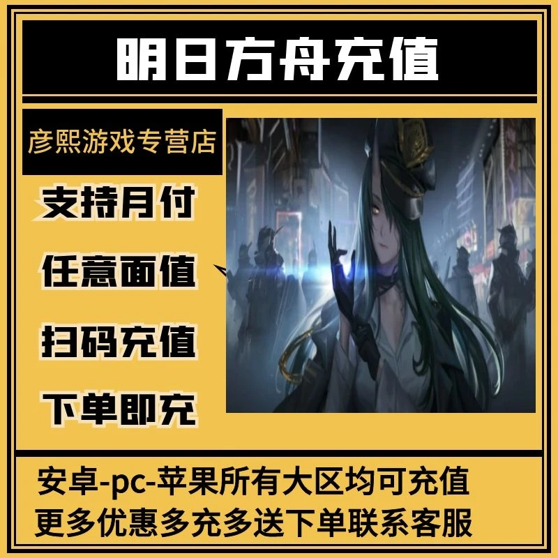 明日方舟充值月卡源石礼包代充氪金