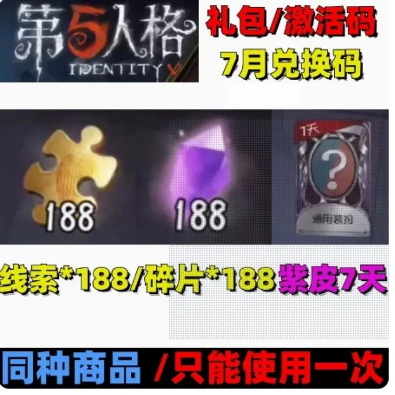 第五人格手游兑换码合集4卡线索104/角色体验12天/紫皮4天