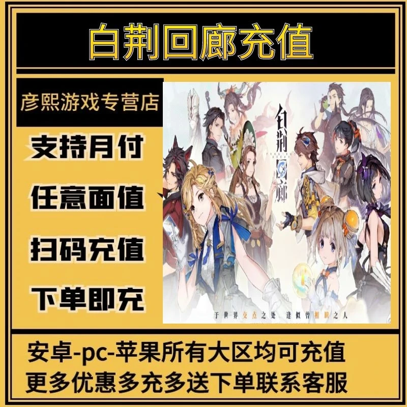 白荆回廊手游充值代充冲值氪金月卡点卡礼包钻石点券