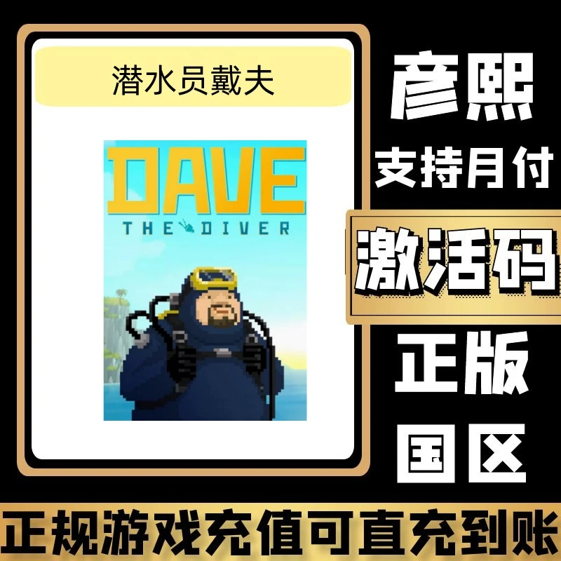 潜水员戴夫正版国区PC中文正版激活码CDK