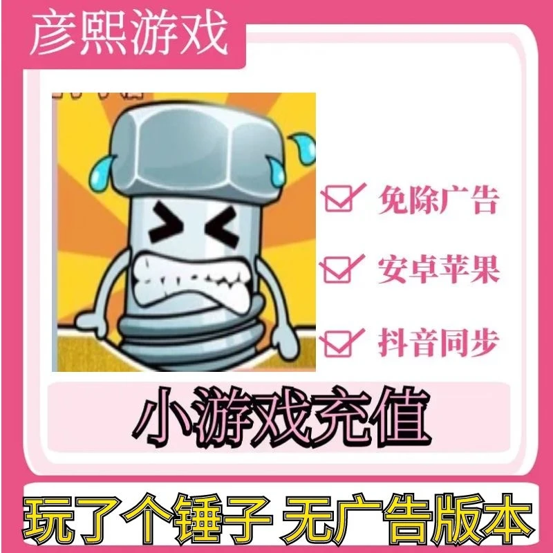 玩了个锤子 无广告版本 抖音热门小游戏