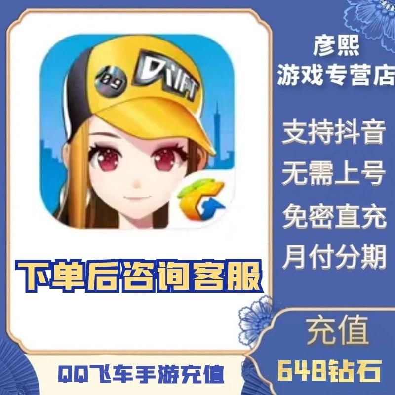 （支持月付）QQ飞车手游代充值钻石点券扫码官网月卡礼包首充