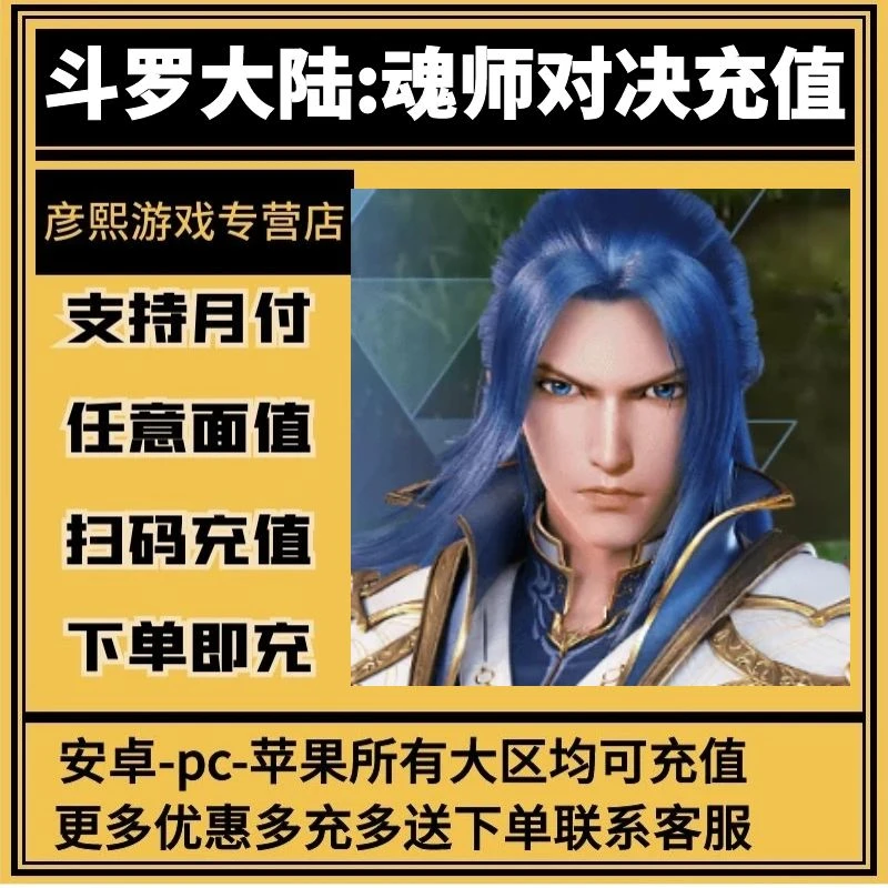 斗罗大陆魂师对决手游充值代充冲值氪金月卡点卡礼包钻石点券
