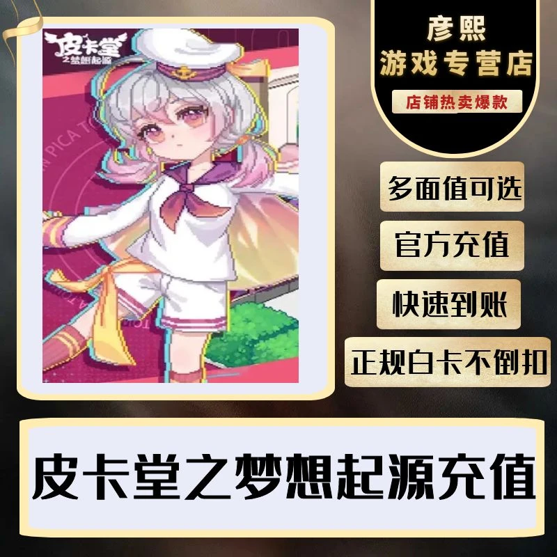 皮卡堂之梦想起源手游充值点券钻石代充元宝礼包月卡充值端游