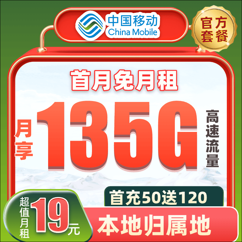 【移动本地卡】中国移动135G首月免费用电话卡流量卡可开热点花卡