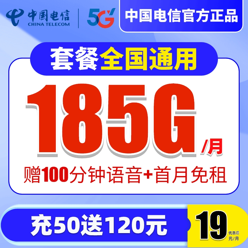中国电信19元185G大流量卡4G5G通用不限速星卡电话卡手机卡学生卡