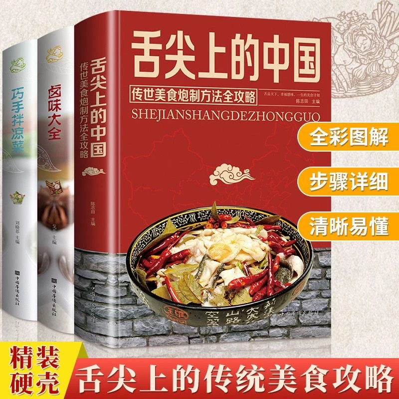 舌尖上的中国 中华美食魅力之旅菜谱家常菜烹饪方法 巧手拌凉菜