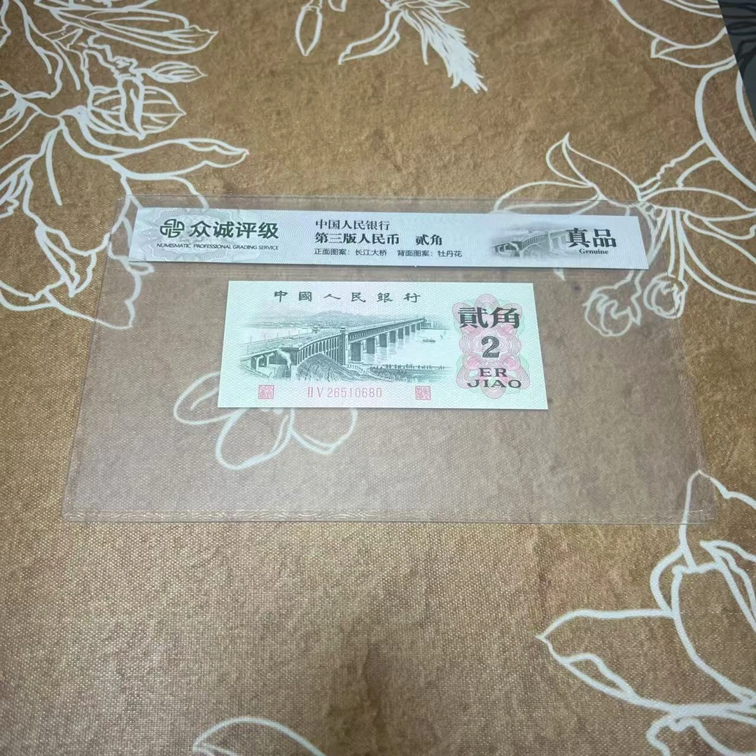 退市第三套人民币 贰角单张 封装评级随机