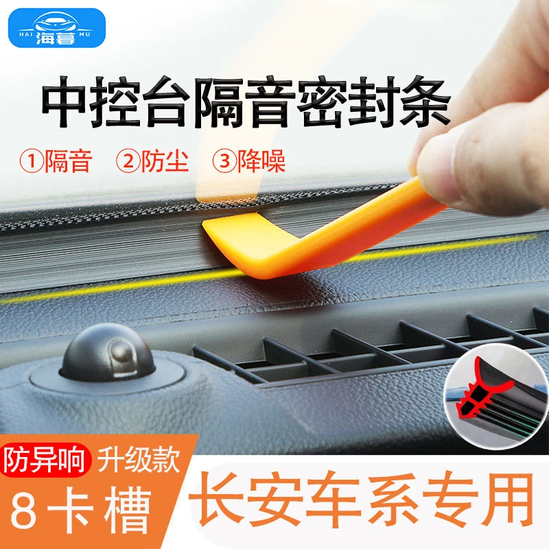长安悦翔v3/v7逸动 dt中控台隔音密封胶条前档玻璃压条配件改装件