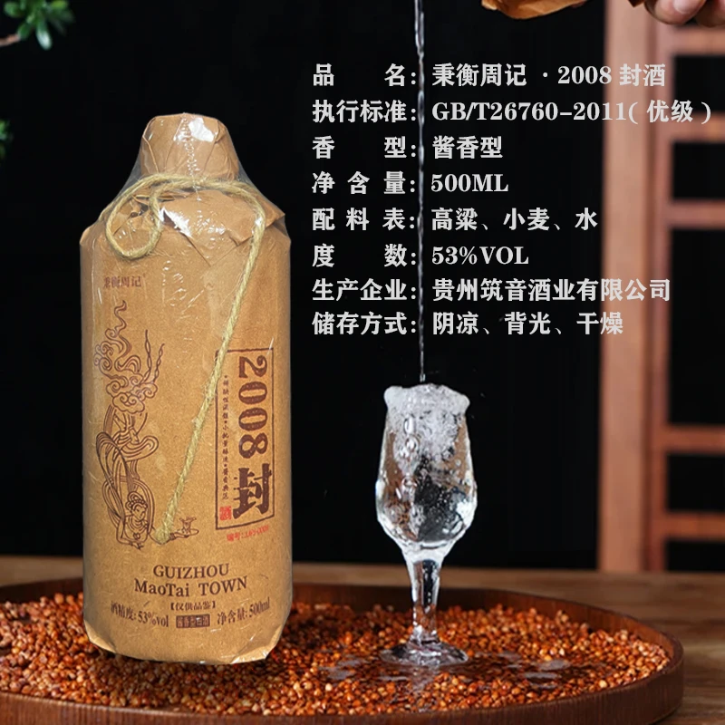 秉衡周记2008封 53度酱香型白酒 传统工艺 纯粮酿造 53%Vol500ml