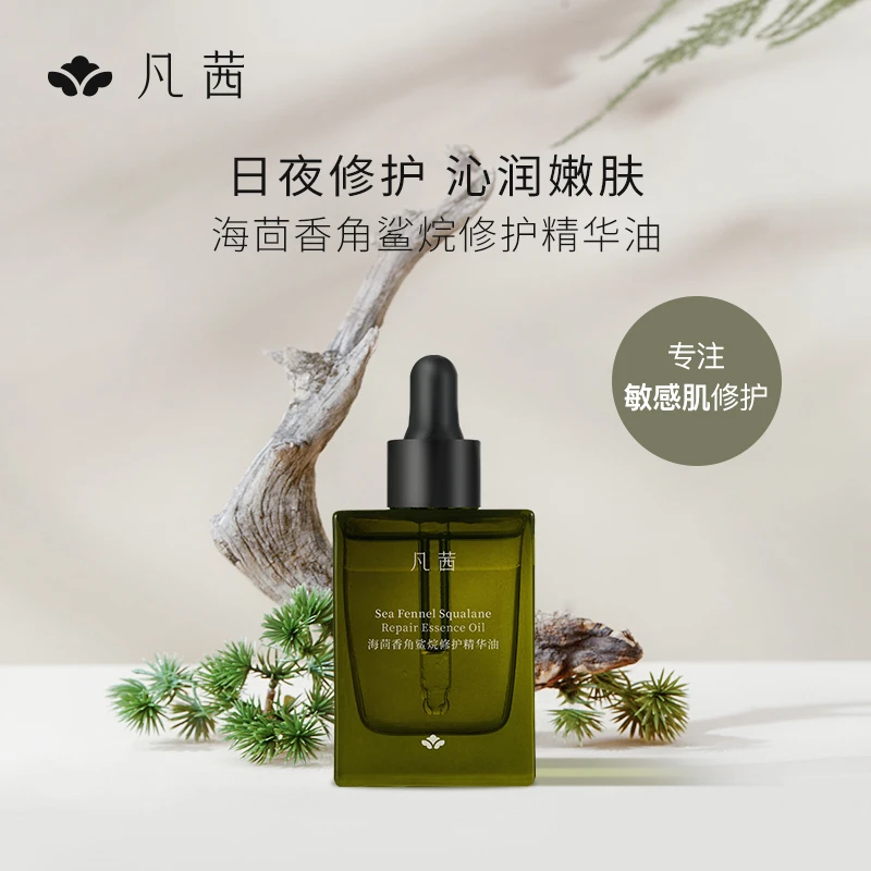 凡茜海茴香角鲨烷修护精华油补水保湿修护沁润肌肤敏感肌肤通用