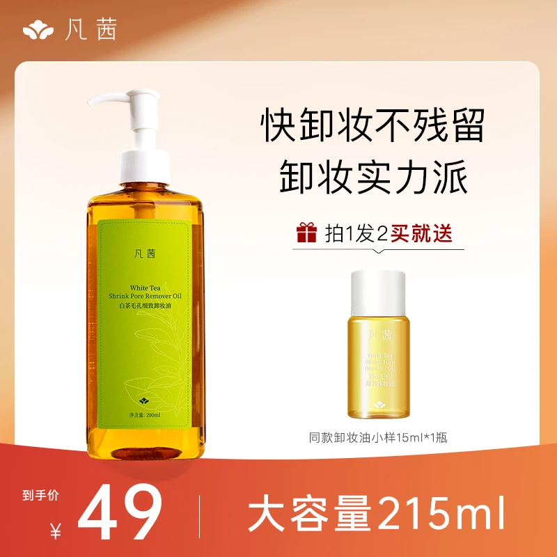 白茶毛孔细致卸妆油200ml温和不刺激清洁不残留按压式面部通用