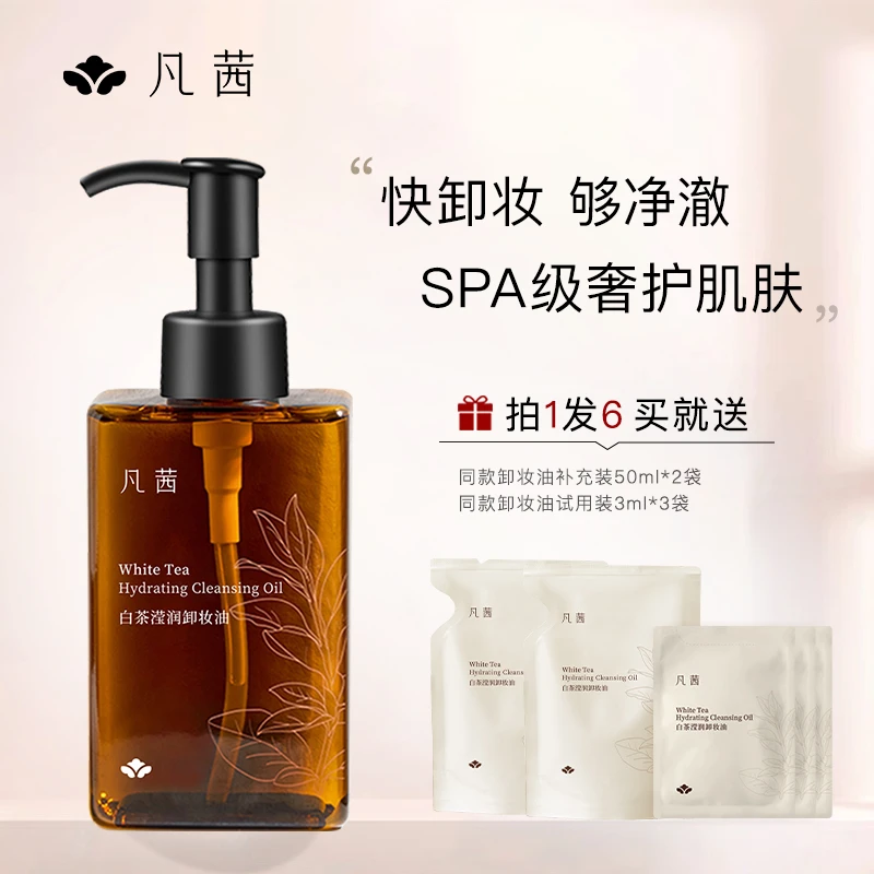 凡茜小方瓶白茶卸妆油150ml平价温和卸妆油大容量通用清洁学生