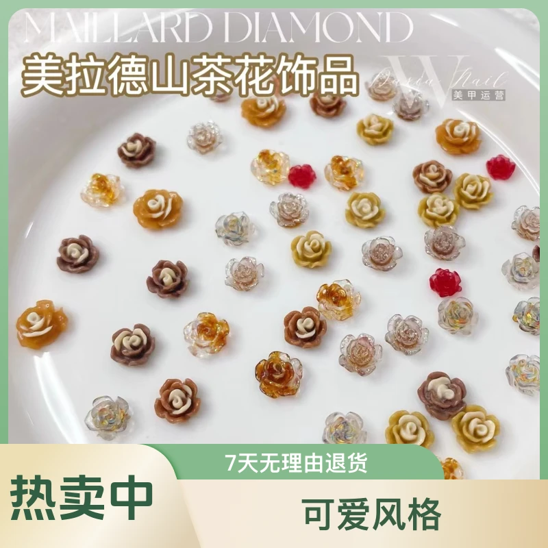 美拉德钻饰山茶花美甲饰品咖色树脂秋冬玫瑰花女神指甲钻流行可爱