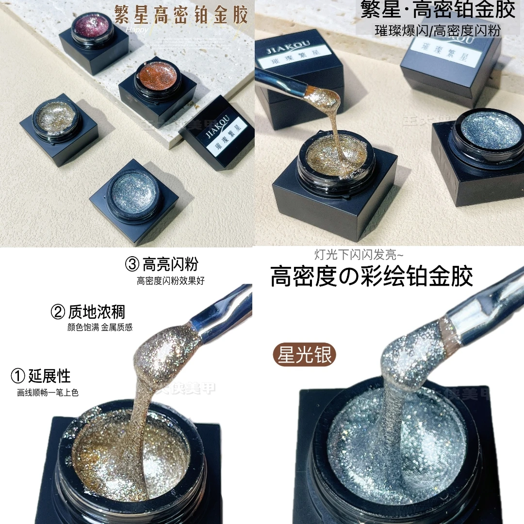 繁星高密铂金胶罐装胶美甲美甲胶爆闪拉线勾边彩绘胶璀璨超闪银色