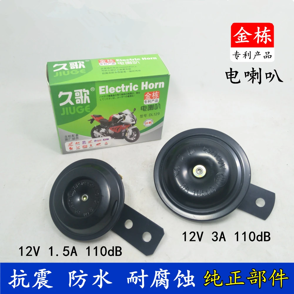 包邮踏板电动车喇叭摩托车12V1.5A 3A电喇叭电动车喇叭大小铁喇叭