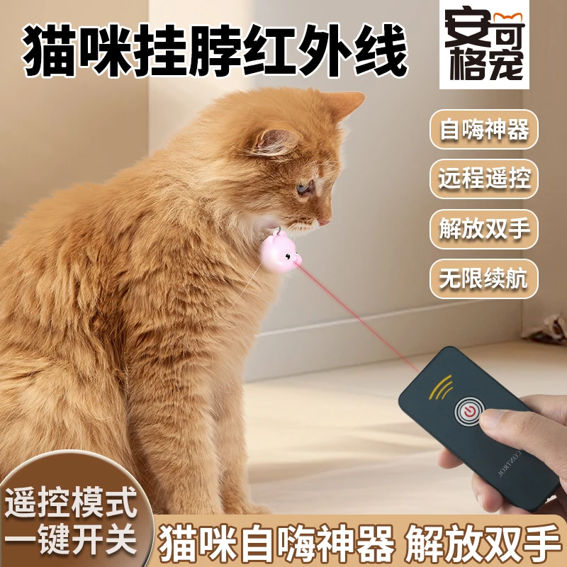 安可格宠红外线逗猫棒遥控激光笔充电挂脖猫咪自嗨解闷项圈猫玩具