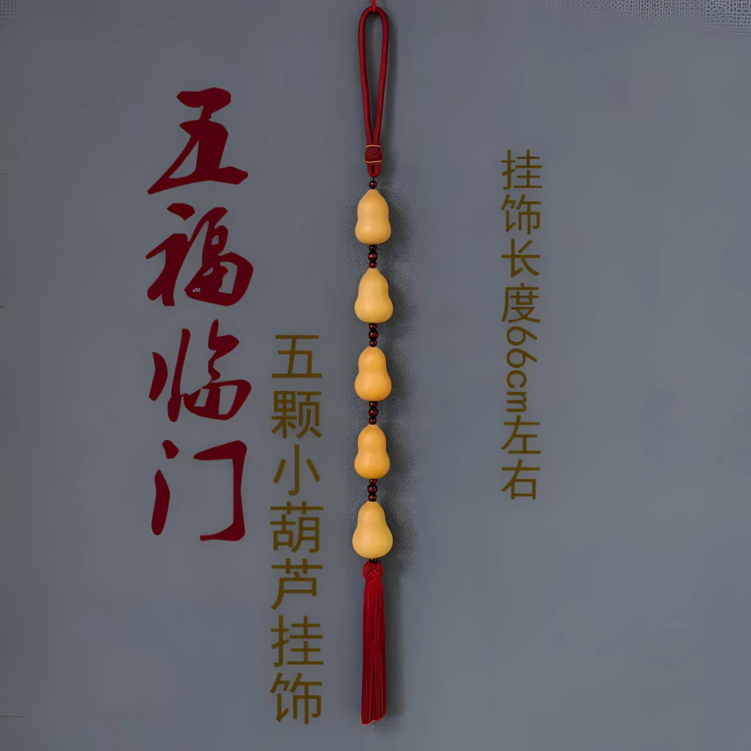 五福临门5颗小葫芦挂饰，精选5cm左右大小葫芦