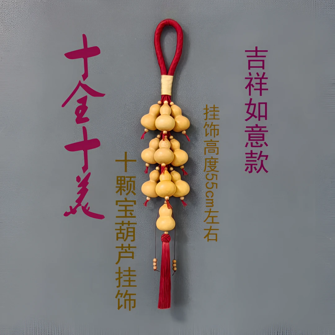 10颗宝葫芦精致挂饰，吉祥如意款，挑选优质5cm左右大小招财葫芦