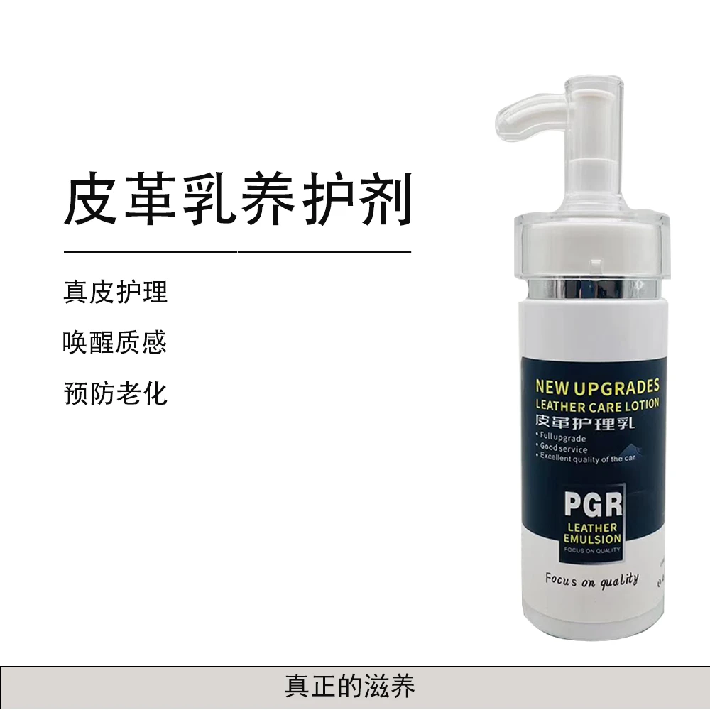 汽车皮革养护乳 真皮座椅养护乳 皮衣 沙发养护乳