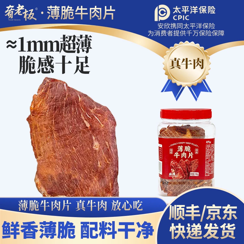 【好物推荐】肴老板薄脆牛肉片香脆干薄零食罐装牛脆片100g/罐