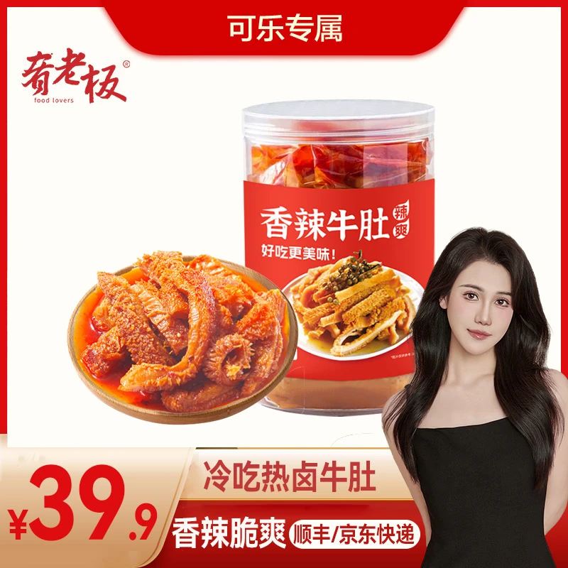 肴老板冷吃香辣牛肚开袋即食1000g/罐K 固形物含量60%以上
