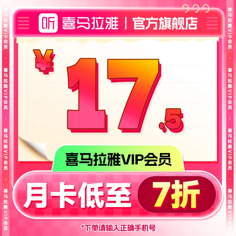 【生活娱乐】喜马拉雅VIP会员月卡手机号下单直冲到账不支持手表