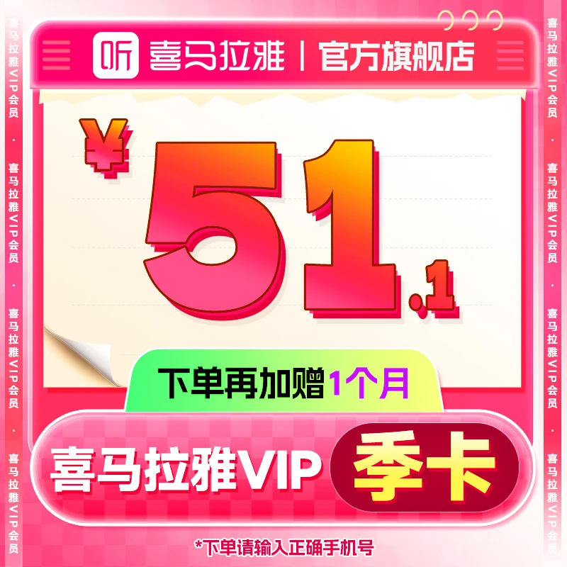 喜马拉雅3个月+1个月 有声书小说专辑精选知识畅销书