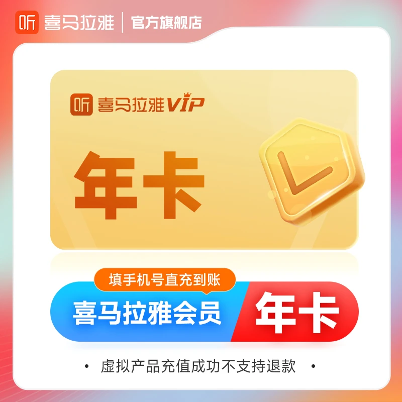 【年卡】喜马拉雅会员vip会员年卡12个月手机号下单直充全国通用