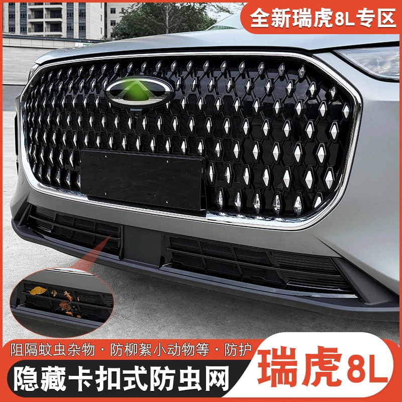 适用于奇瑞瑞虎8L9X防虫网专用瑞虎8l改装空调冷凝箱防护网防虫网