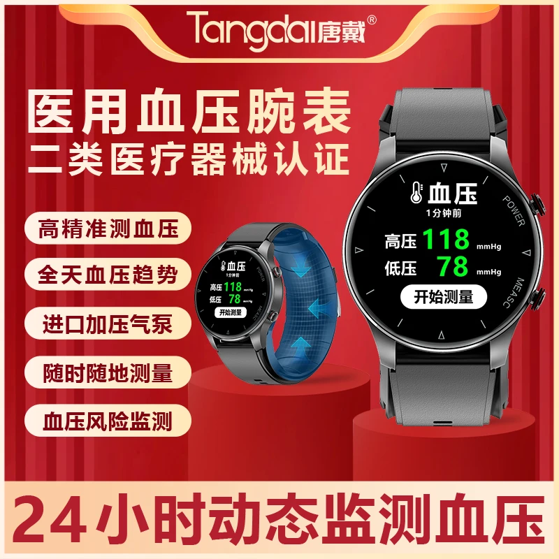 二类医疗器械唐戴测血压腕表24小时动态监测高精准气泵式腕部血压手环实时监测家用健康管理