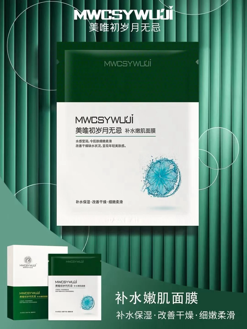 岁月无忌补水嫩肌面膜