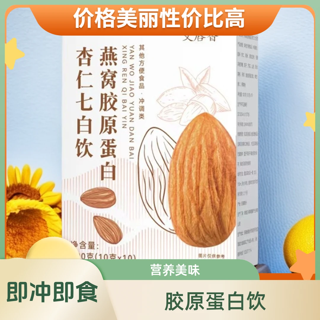 即食燕窝胶原蛋白杏仁七白饮营养早餐粉【5盒50条】